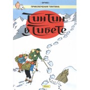 Приключения Тинтина. Тинтин в Тибете
