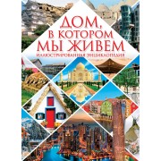 Дом, в котором мы живем
