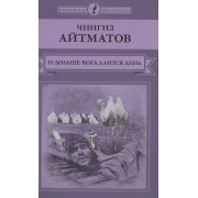 И дольше века длится день