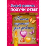 Задай вопрос - получи ответ. Книга гаданий для девочек