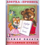 Азбука-пропись. Заглавные буквы / (мягк). Приходкин И. (Русанэк)