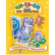Серебряный Мишутка. Каляка-Маляка ищет домик. Сказки