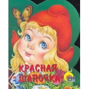 Красная шапочка