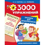 3000 упражнений. Прописи для дошкольников