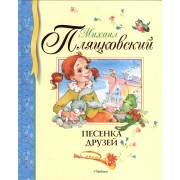 Песенка друзей: стихи и песенки