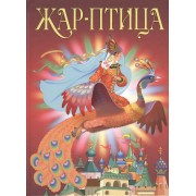 Жар-птица. Сборник сказок