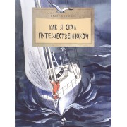 Фома.НиН.Как я стал путешественником