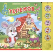 Теремок. Русская народная сказка