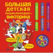 Большая детская энциклопедия-викторина в вопросах и ответах