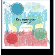 Кто прячется в лесу?