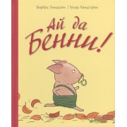 Ай да Бенни!