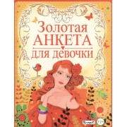 Золотая анкета для девочки