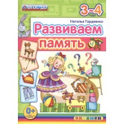 Развиваем память. 3-4 года. ФГОС ДО