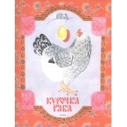 Курочка Ряба. Русская народная сказка в обработке А. Толстого