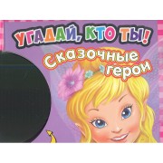 Сказочные герои. Загляни внутрь и стань героем игры