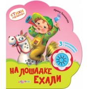 На лошадке ехали