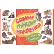 Самые лучшие наклейки. Мамы и малыши