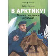 В Арктику! Великое открытие Амундсена