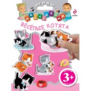 Веселые котята