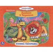Союзмультфильм Львенок и черепаха Картонная книжка-панорамка
