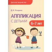 Детское творчество. Аппликация с детьми 6-7 лет