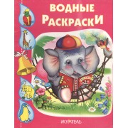 Слоненок. Водные раскраски