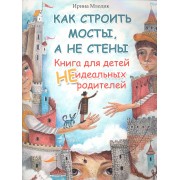 Как строить мосты, а не стены: книга для детей неидеальных родителей