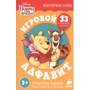 Игровой алфавит. Винни и его друзья