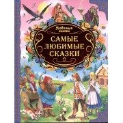 Самые любимые сказки