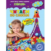 Читаем по слогам: для детей 4-5 лет
