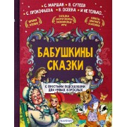 Бабушкины сказки. С простыми подсказками для умных взрослых