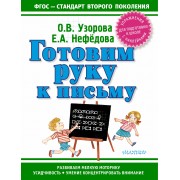 Готовим руку к письму