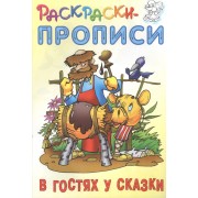 В гостях у сказки. Раскраски-прописи