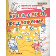 Прописи-раскраски для малышей. Буква. слово. предложение. 5+. ФГОС ДО