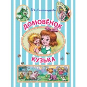 ИллюстрЧтение(цв)Домовёнок Кузька