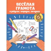 Веселая грамота в ребусах, шарадах, загадках