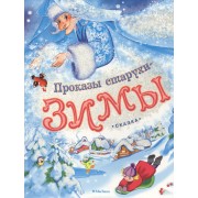 Проказы старухи - Зимы: книжка на картоне