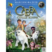 Савва. Сердце воина