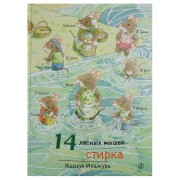 14 лесных мышей. Стирка.