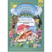 Добро пожаловать в экологию! Дидактический материал для работы с детьми 5-6 лет. Старшая группа