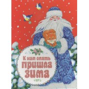 К нам опять пришла зима. Стихи