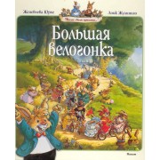 Большая велогонка