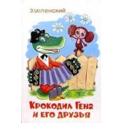 Крокодил Гена и его друзья