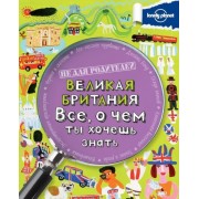 Великая Британия. Все, о чем ты хочешь