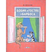 Бобик в гостях у Барбоса : проза для детей
