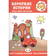 2-4 г.Короткие истории.Перед сном и не только