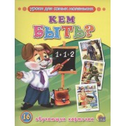 Кем быть? (16 обучающих карточек)