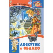 Лоскутик и Облако. Сказка.