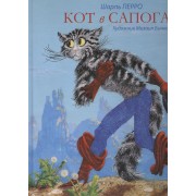 Кот в сапогах : Сказки.