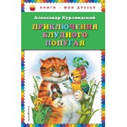 Приключения блудного попугая.